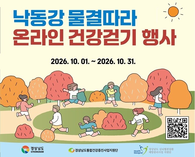 시월 한달 동안 경남 전역에서 온라인 건강걷기 행사가 열린다. 경남도 제공