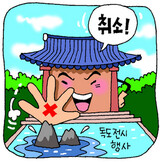 門前払い(門前薄待)された独島守護隊