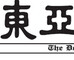 東亜日報社主‘株式不公正取引’捜査
