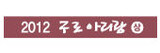 【2012 九老アリラン(上)】華麗になった旧 九老(クロ)工団…労働者の暮らしはむしろ後退