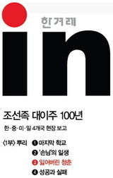 [朝鮮族大移住100年ルーツ] ③ 失われた青春韓国人の夫が語った我が家
