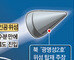 北 人工衛星 発射 来月4～8日頃