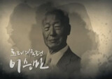 KBS「李承晩特集」初回放送　質的均衡論議