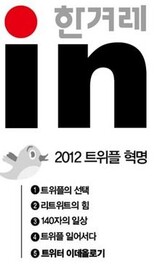 [2012 ツイープル革命⑤ツイッターイデオロギー] ツイッターに所信明らかにして‘袋叩き’に遭われたことがありますか?