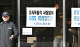 KBS 社長有力候補 3人とも‘親与指向’