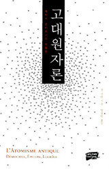 2500年前原子論,人類に快楽をプレゼントする