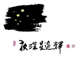 [シン・ヨンボク(申栄福)の絵による思索] 夜深星逾輝