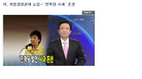 KBS・MBC ‘朴槿恵 庇護’に乗り出したか