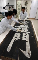 復元される崇礼門 懸板