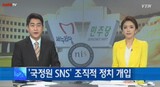 YTN,‘国家情報院コメント特ダネ’突然放送中断
