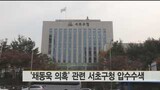 検察‘チェ・ドンウク関連個人情報流出’瑞草(ソチョ)区庁 押収捜索