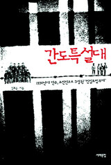 “抗日武装軍”を討伐したその手で大韓民国の要職を接収 