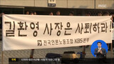 KBS すべての職群が「キル・ファンヨン社長辞退」意思表明