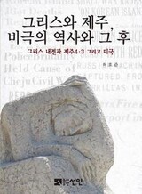 【つかの間の読書】ギリシャ内戦と済州4・3虐殺の共通分母