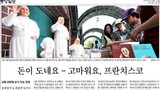 教皇が「お金」にしか見えない韓国の保守メディア