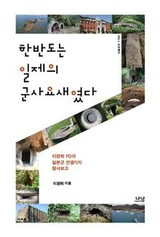 [書評] 朝鮮半島の日帝軍事施設を一人で暴く