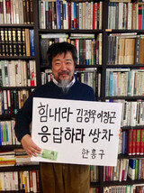 煙突籠城する双龍車解雇労働者をFacebookで続々と支援