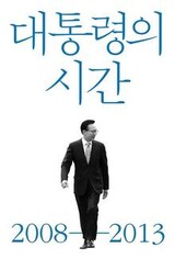 李明博前大統領が南北首脳会談を5回拒絶、回顧録で明らかに