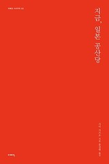 [書評]愚かなる自民党安倍政権