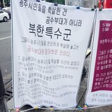［記者手帳］朴大統領の名誉毀損に過剰に反応する検察と警察