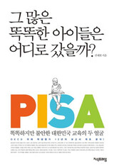 [書評] PISA2位を自慢する韓国の本当の成績