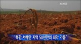 韓国統一部長官「北朝鮮干ばつ支援を検討」