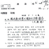 朴槿恵政権の国史教科書国定化、朴正煕政権の大統領府報告書と酷似