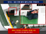 セウォル号船員が脱出の際に持ち出した怪しい物体…映像で初確認