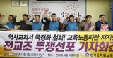 韓国全教組、２０日から教科書国定化反対年休闘争に突入