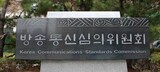 韓国放審委が通信審議規定改正を強行　インターネットでの“権力批判”を萎縮