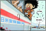  ［ハンギョレ漫画］日米安保観光