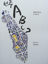 江原道原州旅行者のための案内書『原州ＡＢＣ？』発刊