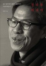 ［書評］政治で闘おうという「街頭のクォン弁護士」