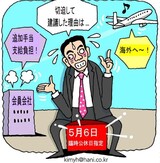 海外旅行者減らしの苦肉の策…指定直前に建議された５月６日臨時公休日