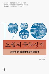 ［書評］１９８０年５月の光州で愛国歌が多く歌われたわけは