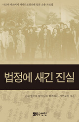 韓国勤労挺身隊被害者の１０年間の法廷闘争を記録