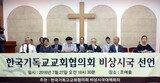 韓国キリスト教教会協議会で２５年ぶり「非常事態対策会議」発足