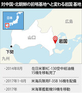 岩国基地、北朝鮮・中国牽制の前哨基地となる