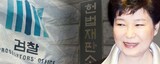 検察「朴大統領の強制捜査は考慮しない」改めて言明