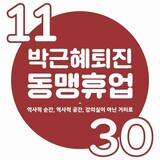 「朴槿恵大統領退陣に向け、講義室を蹴って街頭へ」各大学で同盟休校宣言