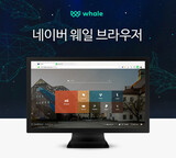 ネイバー、グーグルとＭＳに挑戦状…新しいウェブブラウザ「ウェイル」を公開