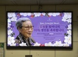 「地下鉄の広告板」で慰安婦被害者の誕生日にお祝いのメッセージ
