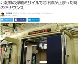 日本、北朝鮮のミサイル発射に地下鉄運転見合わせの“勇み足”