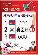 選挙管理委員会「自由韓国党の人共旗広報物は違法」