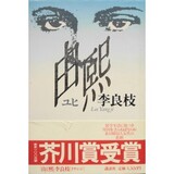 ［寄稿］『由煕（ユヒ）』を思い出しながら