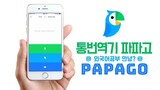 ＮＡＶＥＲ、「ｐａｐａｇｏ」正式サービスを開始、“ＡＩ翻訳”でグーグルと対決
