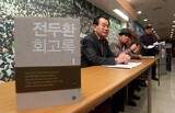 検察、「全斗煥回顧録」の印税回収に乗り出す