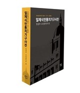 民族問題研究所、「日本植民統治機関辞典」を発刊