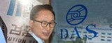 「李明博大統領府、ダース投資金回収に介入」…封印解けたＢＢＫ