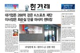 ハンギョレ、大学生が選んだ総合日刊紙“信頼度・選好度で１位”
